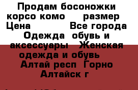 Продам босоножки корсо комо, 37 размер › Цена ­ 4 000 - Все города Одежда, обувь и аксессуары » Женская одежда и обувь   . Алтай респ.,Горно-Алтайск г.